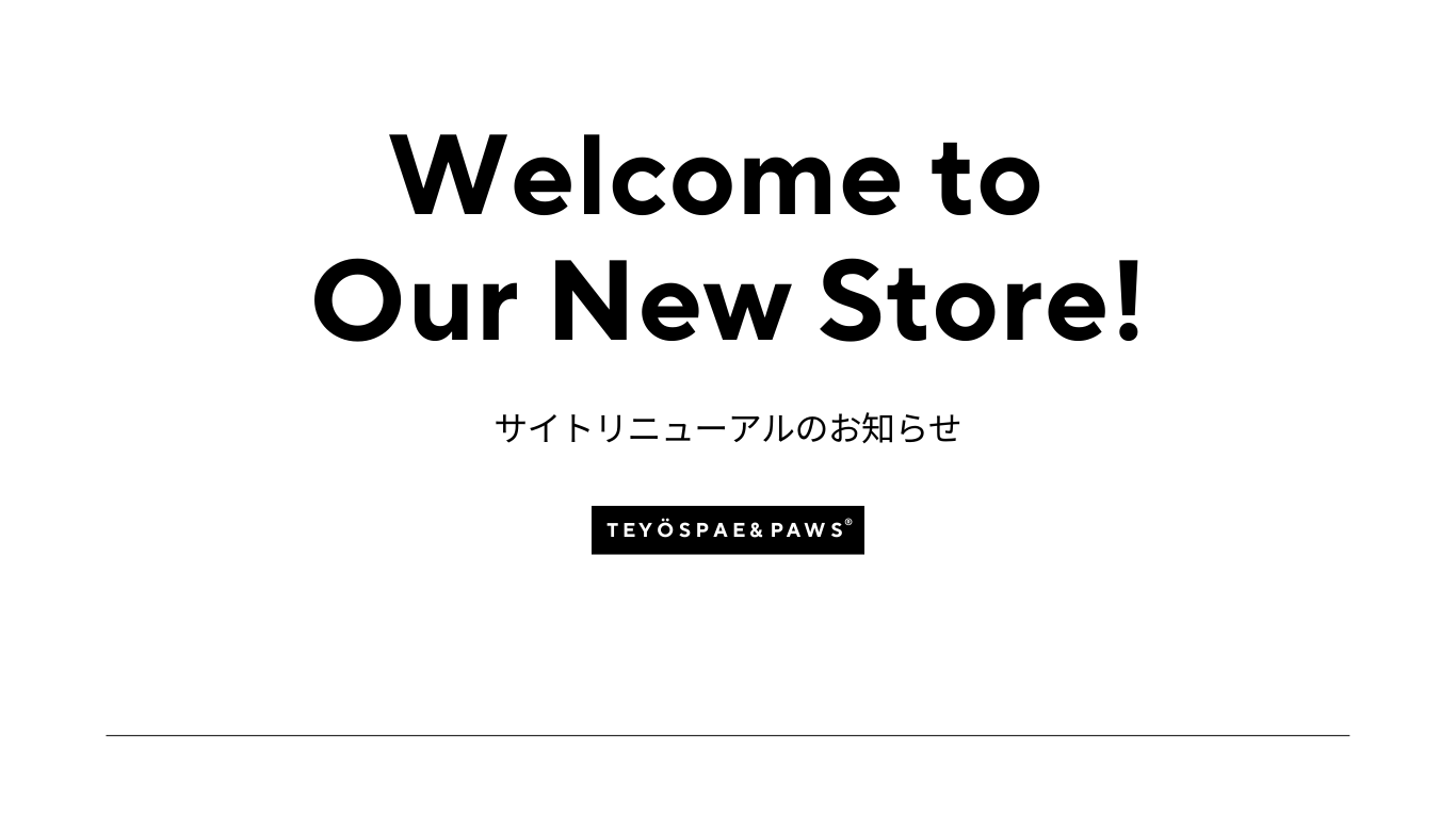 より使いやすくなった新ストアへようこそ！