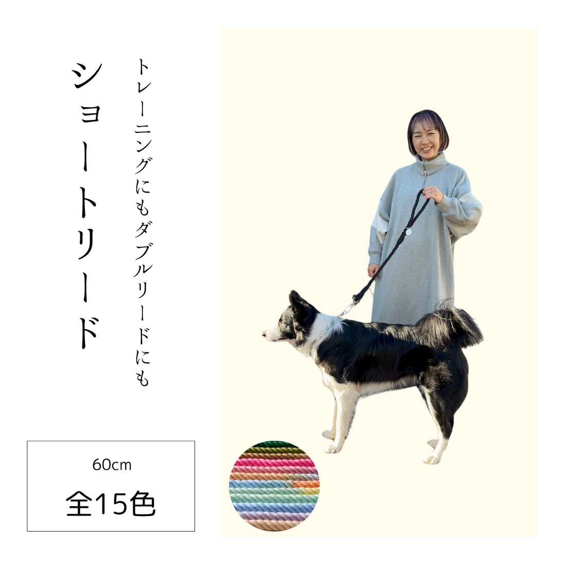 ショートロープリード 60cm　全15色